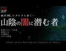 【山怖朗読307】 山陰の闇に潜む者、他4本 【怪談】