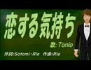 【TONIO】恋する気持ち【カバー曲】