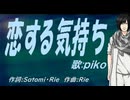 【PIKO】恋する気持ち【カバー曲】