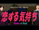 【Reiko＆Reiji】恋する気持ち【カバー曲】