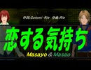 【Masayo＆Masao】恋する気持ち【カバー曲】