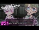 【Romp of Dump】妖精の仕業【#31】