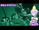 探索少女ゆかりさん Part08 【The Casting of Frank Stone】