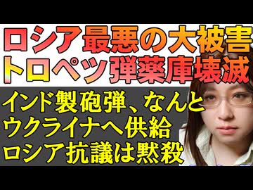 ウクライナ軍の大戦果。ロシア・トロペツの弾薬庫が壊滅。弾道ミサイルの「イスカンデル」や「トーチカＵ」、誘導爆弾、大砲の砲弾などが爆発。他、インド製の砲弾がウクライナへ【ウクライナ情勢解説】