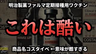 ◆【商品名決めたの誰？】明治製菓ファルマの定期接種用のワクチン『コスタイベ』の意味がひどすぎました #レプリコンワクチン（商品名コスタイベ） #明治のコロナワクチン 【気になったニュース】