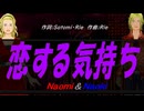 【Naomi＆Naoki】恋する気持ち【カバー曲】