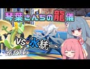【ポケモンSV】琴葉さんちの龍儀　その6【ドラゴン統一】