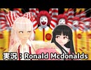 【東方MMD】実況：Ronald Mcdonalds