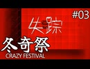 【冬奇祭】血と雪にまみれた凍てつく因習村part03