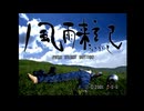 【実況】 周りを巻き込んで風雨来記をやってみた。Part1
