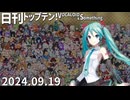 日刊トップテン！VOCALOID＆something【日刊ぼかさん2024.09.19】