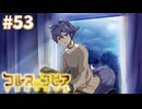【コルヌ・コピア～不思議の住む街～】みんなが知っている歌【#53】
