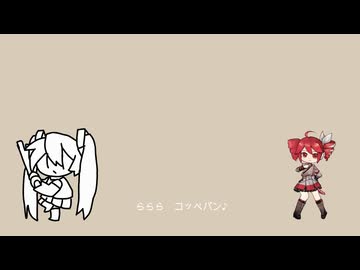 ららら　コッペパン♪　初音ミク(cover)【アニソン_ゲーソンカバー祭2024】