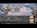 【冬奇祭】血と雪にまみれた凍てつく因習村part04