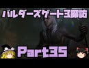 バルダーズゲート3探訪　Part35