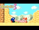 真っ黒な雲のような何かがやって来た　星のカービィ3　#５