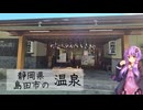 静岡県島田市の川根温泉【ぶらり日帰り温泉】