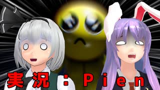 【東方MMD】実況：PIEN