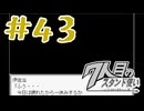 part43◆ぶらりカイロ　その③【７人目のスタンド使い】