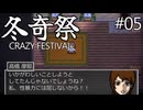 【冬奇祭】血と雪にまみれた凍てつく因習村part05