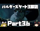 バルダーズゲート3探訪　Part36