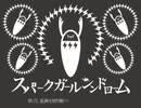 【むらくも。】スパークガールシンドローム 歌ってみた