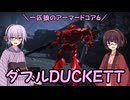 【AC6】一匹狼のアーマードコア6 第13話 ～ダブルDUCKETT～【ARMORED CORE VI】