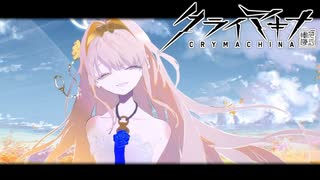 【完】すべて壊してでも、生きてやる。【クライマキナ／CRYMACHINA】#29
