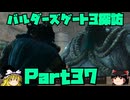 バルダーズゲート3探訪　Part37