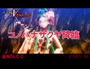 【復讐の女神篇】この≪復讐≫は世界を壊す【真・女神転生Ⅴ Vengeance 】part-66【DLC-2】