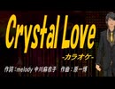 【ニコカラ】Ｃｒｙｓｔａｌ Ｌｏｖｅ【off vocal】