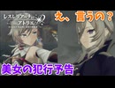 【レスレリアーナのアトリエ】#167 丁寧に犯行予告をする美女
