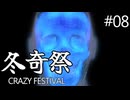 【冬奇祭】血と雪にまみれた凍てつく因習村part08