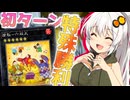 【遊戯王マスターデュエル】夏紡きずゆかマキ葵の絆のデュエルReturns＃99【VOICEROID実況】