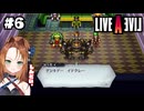 思い……出した……【LIVEALIVE/Switch版/近未来編】#6