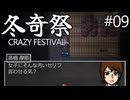 【冬奇祭】血と雪にまみれた凍てつく因習村part09