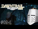【FFXIV】いきなり！黄金のレガシー。 #09-1 - 悲しき過去の気配