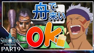 舟で来いといったよね？【SO1FDR】【スターオーシャン1 First Departure R -part9-】【ゲームのまつ】
