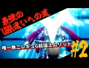 【ポケモンSV】最強のUMA遣いへの道 #2【VOICEROID実況】