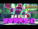 【実況プレイ動画】 はるかぜと共に星のカービィ ディスカバリー　Part27