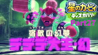 【実況プレイ動画】 はるかぜと共に星のカービィ ディスカバリー　Part27