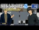 【SHADOWS】暗躍系な奴らの新たな戦地 ~Additional~01