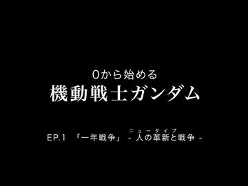 【ガンダム入門】 映像で振り返る一年戦争 【０から始める機動戦士ガンダム】