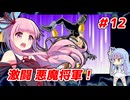琴葉姉妹と【キン肉マンⅡ世_超人聖戦史】＃12　正義超人ルート⑫