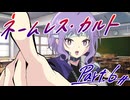 徹夜明けKPと逝くクトゥルフ神話TRPG『ネームレス・カルト』part6