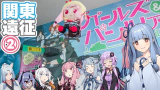 【GRヤリス車載】琴葉姉妹のノープラン・リエゾン＃103（関東遠征②）