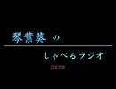 琴葉葵のしゃべるラジオ　第27回