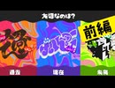 【実況】大切なのはみんなと一緒に遊ぶ「現在(いま)」しかナイ！【スプラトゥーン3】 #グランドフェス ～前編～