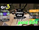 2023秋 Drizzle Seasonカタログレベル100を目指す！！【Splatoon3実況part694】
