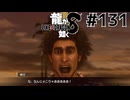 世界一運が悪くて、世界一ハッピーなヤツらの物語 Part131【龍が如く8】